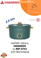 หม้อไฟฟ้า หม้อชาบู  HANABISHI  รุ่น REP-0752  (เซรามิค/เทปล่อน)