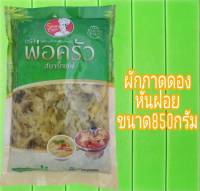 ผักกาดดองฝอย850กรัม