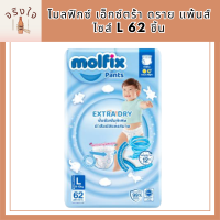 Molfix โมลฟิกซ์ เอ็กซ์ตร้า ดราย แพ้นส์ L 62 ชิ้น รหัสสินค้าli6578pf