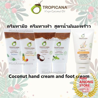 แฮนด์ / ฟุต ครีม ทรอปิคานา ครีมบำรุงมือ ครีมทาเท้า น้ำมันมะพร้าว สกัดเย็น Tropicana Coconut Oil Hand Foot Cream