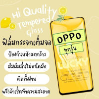 ?โปรใหม่?ฟิล์มกระจกแบบเต็มจอ OPPO ทุกรุ่น A1k|A5|A9|A5s|A12|A15|A31|A53|A73|A91|A92|A93|F11Pro|K3|Reno|Reno4|A78|A17|A17K|A57|A77-5G|A77s|Reno8|8Z|Reno8Pro