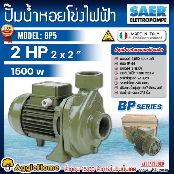 saer-ปั๊มหอยโข่ง-รุ่น-bp5-2แรงม้า-1500วัตต์-220v-ท่อออก-2x2นิ้ว-headmax-24เมตร-ไฟฟ้า-ปั๊ม-ปั๊มน้ำ-ใช้สำหรับสูบ-ปั๊มหอยโข่ง-สวน-เกษตร-จัดส่ง-kerry