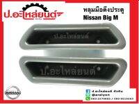 หลุมมือดึงประตู นิสสัน บิ๊กเอ็ม สีเทา (Nissan Big-m)ยี่ห้อ S.PRY (A24)