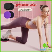 MetMe แผ่นสไลด์ ออกกำลังกาย (1 คู่) เร่งเผาผลาญ ปั้นซิกแพค ร่อง 11 หน้าท้องYoga Mats