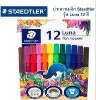 ปากกาเมจิ STAEDTLER  Magic color pen ลูน่า 2 มม. 12 สี สดใส ล้างออกได้ง่าย