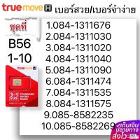 (B 56)1-20 เบอร์สวย เบอร์จำง่าย ระบบ เติมเงิน True หมดอายุ 30/6/2567