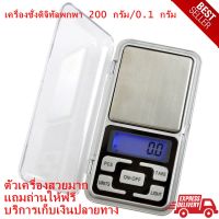 เครื่องชั่งดิจิทัลพกพา Weighing  200 กรัม/0.1 กรัม