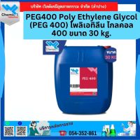 PEG400 Poly Ethylene Glycol (PEG 400) โพลิเอทิลีน ไกลคอล 400 ขนาด 30 kg.