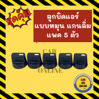 ลูกบิด ปุ่มปรับ ดำ แบบหมุน แกนลิ่ม (แพค 5 ตัว) ลูกบิดแอร์ ลูกบิดปรับความเย็น ลูกบิดปรับแอร์ ปุ่มปรับ ปุ่มปรับแอร์รถ