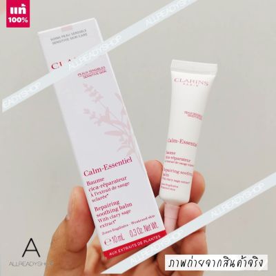 🥇Best Seller🥇  ของแท้ รุ่นใหม่  Clarins Calm Essentiel Soothing Repairing Balm 10ml. ( ฉลากไทย ผลิต 08 / 2564 )    บาร์มเนื้อสัมผัสเข้มข้นไม่เหนียวเหนอะหนะ