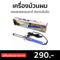 ?ขายดี? เครื่องม้วนผม CKL-2216 ลอนสวยธรรมชาติ จับกระชับมือ - ม้วนผมอัตโนมัต ที่ม้วนผม ที่ม้วนผมวอลุม ที่ม้วนผมไฟฟ้า แกนม้วนผม เครื่องม้วนลอน เครื่องม้วนผมอัตโนมัติ เครื่องทำผมลอน ม้วนผมลอน ที่ม้วนผมลอน ม้วนผม เครื่องลอนผม hair curlers