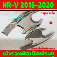 เบ้ารองมือเปิดประตู ชุปโครเมี่ยม 2 ชิ้น ฮอนด้า เฮชอาร์วี HONDA HRV HR-V 2015 2016 2017 2018 2019 2020 ใส่ร่วมกันได้ทุกปี A