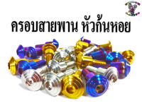 น๊อต ครอบสายพาน หัวก้นหอย สำหรับX-MAX,N-MAX,AEROX (ราคาต่อ1ตัว)