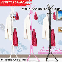 ราวแขวนอเนกประสงค์ Multipurpose Coat Rack  Sinthongshop