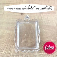 สินค้ามาใหม่ กรอบพระสำเร็จรูปทรงสมเด็จใสขอบโค้ง (ไม่รวมพระ)