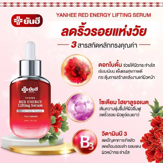 ของแท้-yanhee-red-energy-lifting-serum-เซรั่มเรดเอนเนอร์จี้-ลดเลือนริ้วรอย-ผิวเรียบเนียนกระชับ-ขาวกระจ่างใส