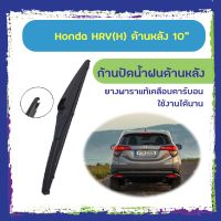 โปรโมชั่น ใบปัดน้ำฝนหลัง ก้านปัดน้ำฝนกระจกหลัง Honda Hrv ขนาด (H)10" ใบปัดหลัง ใบปัดน้ำฝนด้านหลังรถยนต์ ของดี ถูก ปัดน้ำฝน ที่ปัดน้ำฝน ยางปัดน้ำฝน ปัดน้ำฝน TOYOTA