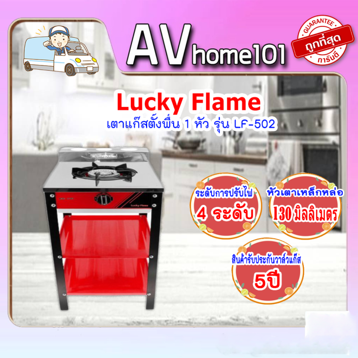 ตาแก๊สตั้งพื้น-1-หัวแก๊ส-lucky-flame-lf502