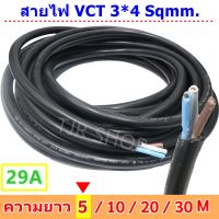 ?ส่งด่วน จ่ายปลายทาง? (5 เมตร) ANT สายไฟ VCT ขนาด 3*4 Sqmm 29A 300/500V สาย ทองแดงหุ้มฉนวน สำหรับงานเดินไฟฟ้า มี มอก.