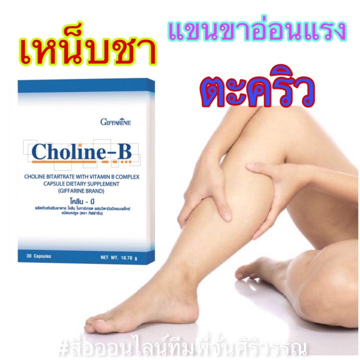 ส่งฟรี-วิตามินบีรวม-แก้เหน็บชา-มือชา-เท้าชา-ตะคริว-นิ้วล็อค-ชามือ-ชาเท้า-ปลายประสาทอักเสบ-สมองและความจำ-กิฟฟารีน-โคลีนบี-30-แคปซูล