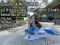 64MX4F380/30-3SET ปั๊มบาดาล MITSUMAX บ่อ 6 นิ้ว รูน้ำ 4 นิ้ว 3HP (380V) 3 ใบพัด+กล่องคอนโทรล ดูดน้ำ สูบน้ำ ส่งน้ำ สวน เกษตร submerge