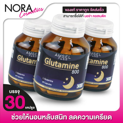[3 กระปุก] ​AMSEL Glutamine แอมเซล กลูตามีน [30 แคปซูล]