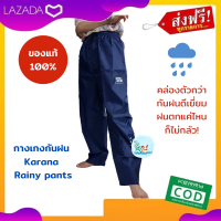 ส่งฟรี ของแท้จาก Karana กางเกงกันฝน Karana Rainy Pants กันฝนดีเยี่ยม คล่องตัวกว่า ทำกิจกรรมกลางฝนได้เต็มสตรีม