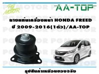 ยางแท่นเครื่องหน้า HONDA FREED  MT/AT  ปี 2009-2016 (1ตัว)/AA-TOP