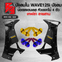 (น๊อตดอกไม้ทอง/น้ำเงิน) + บังลมใน WAVE125i ไฟเลี้ยวบังลม เคฟล่าสาน 5D + สติกเกอร์ AK 2 ใบ สแตนเลสแท้ 100%