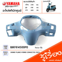 BJKF614500P0 ชุดสี ชิ้นสี ฝาครอบเรือนไมล์สีฟ้า แท้เบิกศูนย์ YAMAHA GRAND FILANO HYBRID CONNECTED 2023