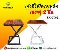 เก้าอี้ทรง ZX-C002 โครงขาเหล็ก ขนาด 30x30x48.5 แข็งแรง ทนทาน กันสนิม (เซตคู่ 2 ชิ้น) vasihua,วาซิหัว