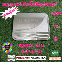 คลองถมซิ่ง ครอบฝาถังน้ำมันรถยนต์ *NISSAN ALMERA ปี 2012 /ปี 2020**  #นิสสัน อัลเมร่า  #ครอบฝาถังน้ำมัน #กันรอย อัลเมร่าเก่า