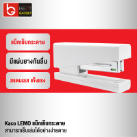 [แพ็คส่งเร็ว1วัน] Kaco LEMO แม็กเย็บกระดาษ Stapler 24/6 26/6 แมกเย็บกระดาษ เครื่องเย็บกระดาษ แม็คเย็บกระดาษ ที่เย็บกระดาษ แมคเย็บกระดาษ ขนาดใหญ่