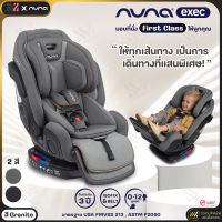 ?พร้อมส่ง? คาร์ซีท Nuna exec™ สำหรับเด็กวัยแรกเกิด-12 ปี ติดตั้งได้ 2 ระบบ Belt &amp; Isofix เนื้อผ้า merino wool นั่งสบาย ระบายอากาศได้ดี