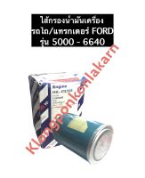 ไส้กรองน้ำมันเครื่อง FORD 5000 6600 6640 ไส้กรองน้ำมัน กรองน้ำมันรถไถฟอร์ด ไส้กรองน้ำมันฟอร์ด รถไถ/แทรคเตอร์ อะไหล่ฟอร์ด อะไหล่FORD