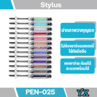 ปากกา Pen-025 สำหรับมือถือหน้าจอทัชสกรีน ขนาดเล็กพกพาง่าย สีสันหลากหลาย (มีสินค้าพร้อมส่งค่ะ)