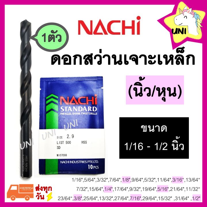 ดอกสว่าน-nachi-เจาะเหล็ก-ขนาด-3-32-1-2-ส่งทุกวัน-ไฮสปีด-hss-ก้านตรง-รุ่น-l501-ดอกสว่านเจาะเหล็ก-นาชิ-ดอกสว่านนาชิ-1ตัว