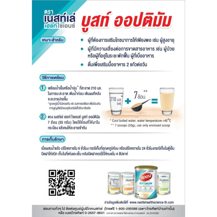 boost-optimum-บูสท์-ออปติมัม-อาหารเสริมทางการแพทย์-มีเวย์โปรตีน-อาหารสำหรับผู้สูงอายุ-รหัสสินค้า-bicse1840uy