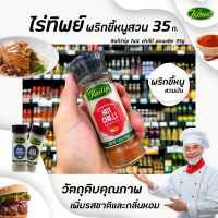 !!มีจำนวนจำกัด!!ไร่ทิพย์ พริกขี้หนูสวนป่น ขวดเชฟ 35 กรัม Raitip Hot chilli powder (1196)RT1.18313[ราคาพิเศษ]