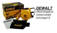 DEWALT เครื่องเป่าลม/ดูดฝุ่น รุ่น DWB6800 (800วัตต์) รับประกันศูนย์ 3 ปี