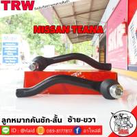 ส่งฟรี ลูกหมากคันชักสั้น NISSAN NEW TENNA J32 รหัส JTE7791 ซ้าย, JTE7792 ขวา ( 2 ชิ้น ) ยี่ห้อ TRW ลูกหมากคันชักนอก ลูกหมากคันชักสั้น นิวเทียน่าJ32