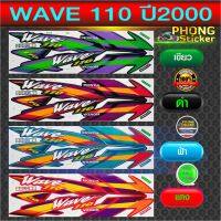 พร้อมส่ง โปรโมชั่น สติกเกอร์ wave 110 ปี 2000 สติ๊กเกอร์มอไซค์ เวฟ 110 ปี 2000 (สีสวย สีสด สีไม่เพี้ยน) ส่งทั่วประเทศ สติ ก เกอร์ ติด รถ สติ๊กเกอร์ ออฟ โร ด สติ ก เกอร์ ข้าง รถ กระบะ สติ ก เกอร์ ข้าง รถ สวย ๆ