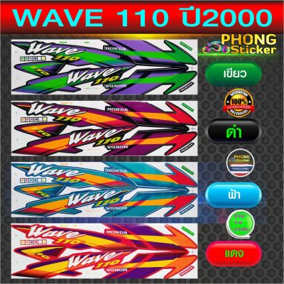 ( สุดคุ้ม+++ ) สติกเกอร์ wave 110 ปี 2000 สติ๊กเกอร์มอไซค์ เวฟ 110 ปี 2000 (สีสวย สีสด สีไม่เพี้ยน) ราคาถูก สติ ก เกอร์ ติด รถ สติ๊กเกอร์ ออฟ โร ด สติ ก เกอร์ ข้าง รถ กระบะ สติ ก เกอร์ ข้าง รถ สวย ๆ