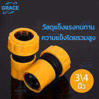 【GRACE】ข้อต่อสวมเร็วสำหรับสายยางขนาด 3/4 นิ้ว หรือ 6 หุน จำนวน Garden Irrigation quick connector garden hose connector 3/4 &amp; watering pipe fitting