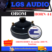 โอบอ้อม ดอกฮอร์น 400.W HORN-44 (ราคาต่อ1ดอก)