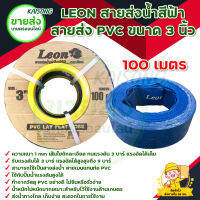 LEON สายส่งน้ำ สายผ้าใบ 3 นิ้ว สีฟ้า ทนแรงดันได้ 3 บาร์ (ยาว 100m ) มีบริการเก็บเงินปลายทาง