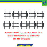 Mastersat ขาแขวนทีวี LCD, LED ขนาด 26-55 นิ้ว TV Bracket  แบบติดผนังฟิกซ์ x 10 ชุด  เหมาะสำหรับ LCD ,LED ได้ทุกรุ่นทุกยี่ห้อ