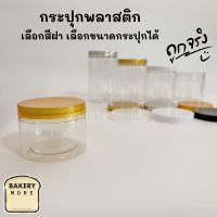 [ 1 ใบ-ฝาพลาสติกสีทอง ] กระปุกพลาสติกใส ฝาเกลียวพลาสติกสีทอง ปริมาณ (1 ชิ้น)