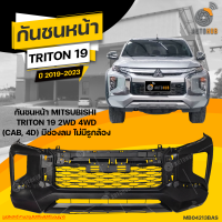 กันชนหน้า MITSUBISHI TRITON ปี 2019 ถึง 2023 CAB 4 ประตู มีช่องลม ไม่มีรูกล้อง  (1ชิ้น) จัดส่งฟรี | AUTOHUB