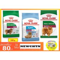 นาทีทอง !!! ส่งฟรี Royal Canin Mini Indoor Puppy/Adult 500 g โรยัลคานิน สำหรับสุนัขพันธุ์เล็กเลี้ยงในบ้าน